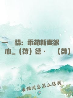 一見鐘情：乖萌新妻很貼心